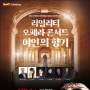 리얼리티 오페라콘서트 여인의 향기 | 리얼리티오페라콘서트 <여인의 향기>_서귀포예술의전당