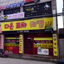 다온포차치킨 티스토리