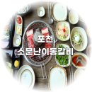 소문난갈비 | 포천 이동갈비맛집 소문난이동갈비 후기