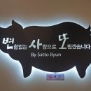 변사또족발 | 대전 송촌동 변사또족발 윤기가 좌르륵 아주 기가막혀~!