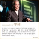 이어령. 언어의 힘으로 내일을 바꿀 수 있는가 - 2017 그랜드마스터클래스 요약후기