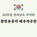 국군복지단 광주지원 국군함평병원마트 PX | 2025년 전라남도 참전유공자 배우자수당 지급 현황