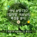 [여성 농업 CEO 특강 후기] 생생농업유통, 소녀방앗간 김가영 대표님의 특강을 듣다.