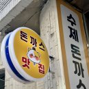 부산 남산역 돈까스 맛집 &#34;냥까스&#34;에서 배터지게 먹은 후기