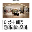 덕영대로 | 경기도 수원시 팔달구 매산로1가 30평 여성복매장 인테리어 시공 사례_1364