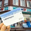 지에스25(GS25) 동부시장 | 해외여행 준비 필수템 l 트레블월렛 카드 발급후기 [GS25 영등포시장역점]