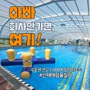 (주)선재해림풀빌라 | 수도권 근교 5000평 대자연 속 힐링 리조트, 선재해림풀빌라