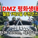 북한과 500m 생창리, 철원DMZ평화생태공원, 철원1박2일 가볼만한곳 추천코스 이미지