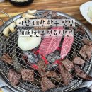배방한우정육식당 | 아산맛집 상차림비 없는 한우정육식당! 아산소고기는'배방한우정육식당' 배방소고기먹고 온 후기 (+주차)