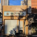 동아식당 | [대구] 시즌에 따라 변경되는 메뉴 동아식당 솔직후기 | 삼계국수, 계란김밥 내 돈 내산
