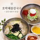 만두여행.냉면 | 김천 연화지 맛집 브레이크 타임 없는 호박해물칼국수 냉면 만두국 내돈내산후기