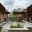 UR(경주시)-[포석로]-상-9 | 경주 테라로사 주차, 메뉴, 아기 및 애견 동반 정보, 후기