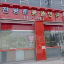 전병준동물병원 이미지