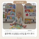 엄마랑 오감발달통합놀이 10-13개월 | 돌 아기 전집 유목민 끝, 블루래빗 오감발달 소전집 3종 n개월 후기