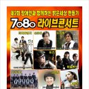 콘서트 7080 라이브 이미지