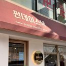 썬데이스낵 | [미아사거리] 경양식 돈까스랑 매콤 떡볶이 맛집 "썬데이스낵"
