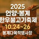 울주 언양봉계 한우불고기특구 | [울산 가볼 만한 곳] 언양·봉계 한우 불고기 축제 2025 일정,라인업,주차 안내