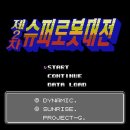 자비아공방 | [FC] 제2차 슈퍼로봇대전 (第2次 スーパーロボット大戦.1991)