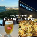 워커힐로 | 워커힐 피자힐 : 피자힐 예약·메뉴·내돈내산 후기