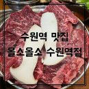 올소올소 (수원역점) | [수원 맛집] 가성비 좋은 소고기 올소올소 수원역점 회식장소 추천 맛집