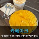 아크(ARK) - 동두천시 | 생망고 빙수 맛집 부평 부개동 감성 카페<카페아크>