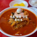 뽕마루속초점 | 속초 짬뽕 맛집 뽕마루 속초 오면 무조건 들려야 할 집
