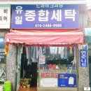 유일세탁소 이미지