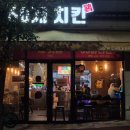 60계치킨 충남서산동문점 | 서산 성연면 맛집 60계치킨 | 새싹공원 근처 튀김장인 치킨집
