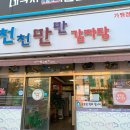 천천만만 감자탕 이미지