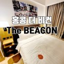 비컨BEACON | 홍콩숙소추천, 더 비컨 (The BEACON) 솔직후기