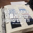 울산예복 맞춤정장 아틀레 울산점 테일러샵 방문 후기