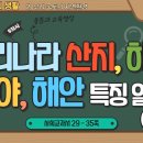 5-1 사회 9차시 - 우리나라 산지, 하천, 평야, 해안 특징 알기 (1/2) 이미지