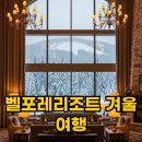에스엔엘푸드 예담한식부페 | 벨포레리조트 조식, 식당 90%가 모르는 겨울 여행 꿀팁 3가지!