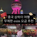 하나로통신 인터넷데이터센터 | 중국 esim vpn 없이 데이터 무제한 링심 추천, 상하이 이심 사용법 후기