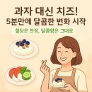 내 몸 살리는 약선차와 건강약선 레시피 | 혈당 튀지 않는 달콤한 간식! 집에서 5분 완성 치즈 레시피 3가지