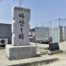 마산1리(새터) 이미지
