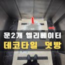 위드미 안산와동점 | 세종 오피스텔 승강기 문2개 엘리베이터바닥재 데코타일 교체 사례 (어진동)