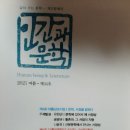 정적靜的인 충동에서 인식한 시적 표상/ 이소암/ 인간과문학 2021년 여름 34호 이미지