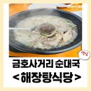 금호계절맛집 | [금호사거리] 25시뼈다귀해장탕/해장탕식당 순대국 맛집