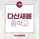 다산새봄중학교 이미지