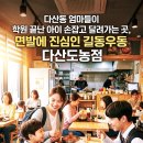 길동우동다산도농점