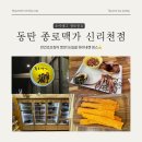 종로맥가동탄신리천점