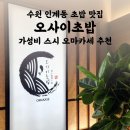 수원 오마카세 오사이초밥 | 가성비 초밥 스시 추천