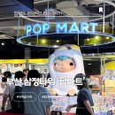 사랑마트 | 팝마트 부산 삼정타워점 후기! 크라이베이비 사랑의눈물 랜덤박스