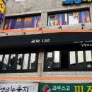 공덕132