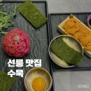수묵말 | 선릉 맛집 수묵 회식장소 추천해요