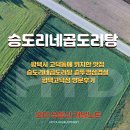 평택시 고덕동에 위치한 맛집 승도리네곱도리탕 솥뚜껑삼겹살 평택고덕점 방문후기