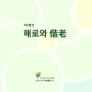 삼성힐링요양원 | PCC(사람중심케어)실천 요양원 견학 및 음악치료 워크샵 참석후기