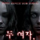 공포연극 두여자 이미지
