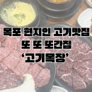 안나목장 | 목포 현지인 한우맛집 또또또간집 &#39;고기목장&#39; 안가면 내손해